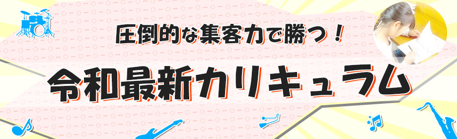 圧倒的な集客力で勝つ！令和最新カリキュラム