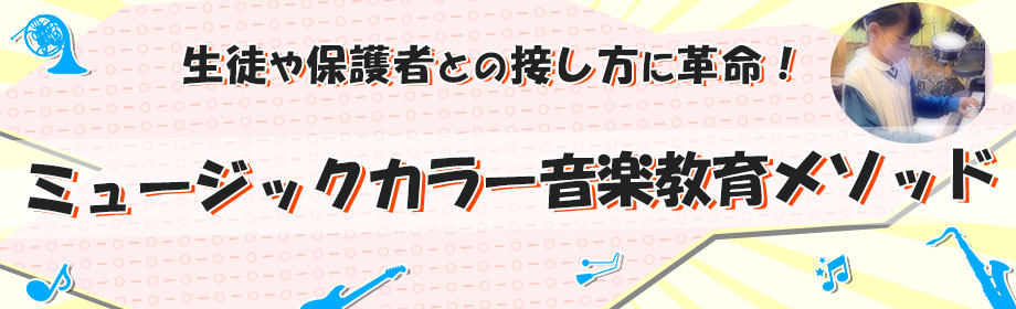 ミュージックカラー音楽教育メソッド