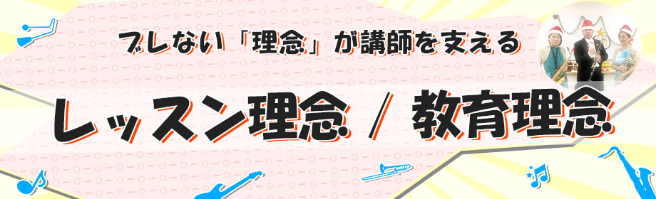 レッスン理念、教育理念