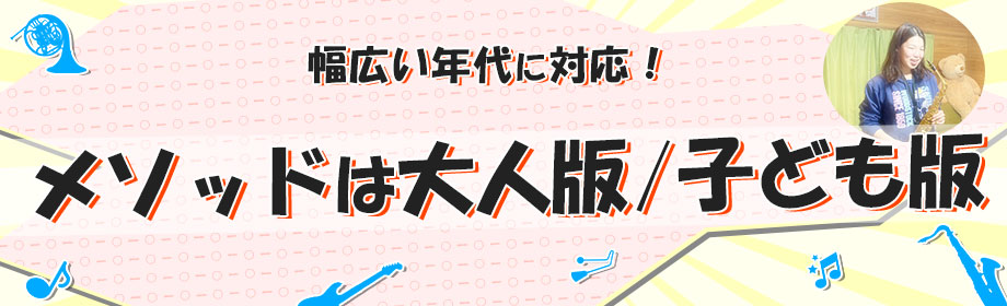 メソッド、大人版、子ども版
