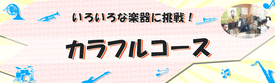 カラフルコースについて