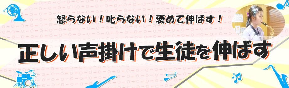 正しい声掛けで生徒を伸ばす