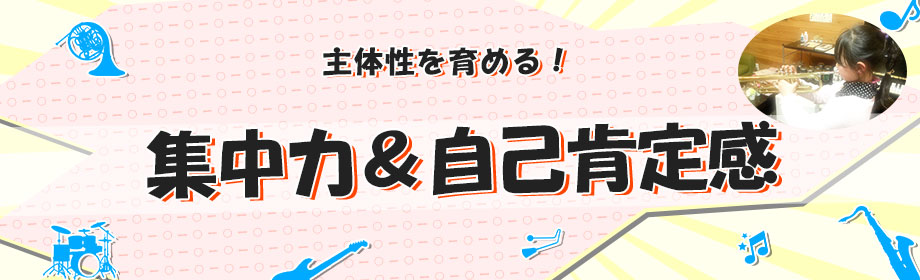 集中力と自己肯定感