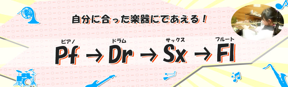 自分に合った楽器にであえる