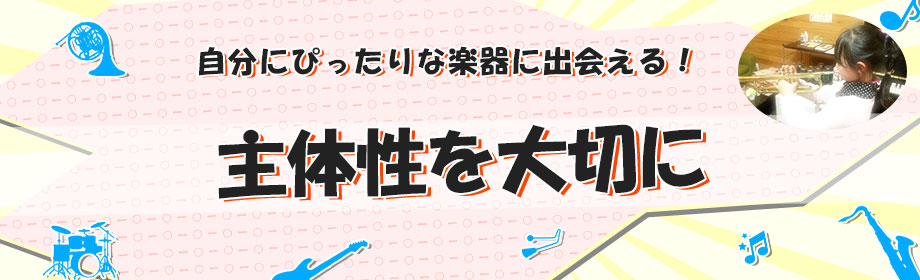 主体性を大切に