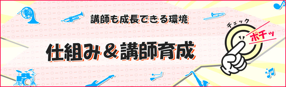 仕組みと講師育成