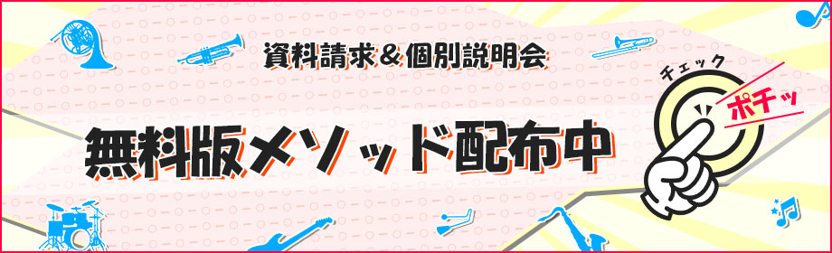 無料メソッド配布中