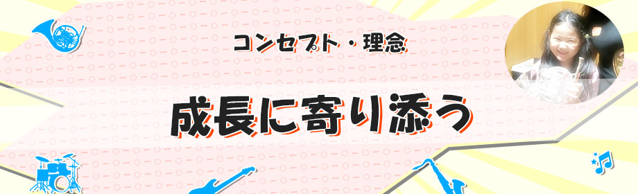 コンセプト・理念　成長に寄り添う