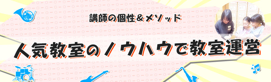 講師の個性＆メソッド　人気教室のノウハウで教室運営