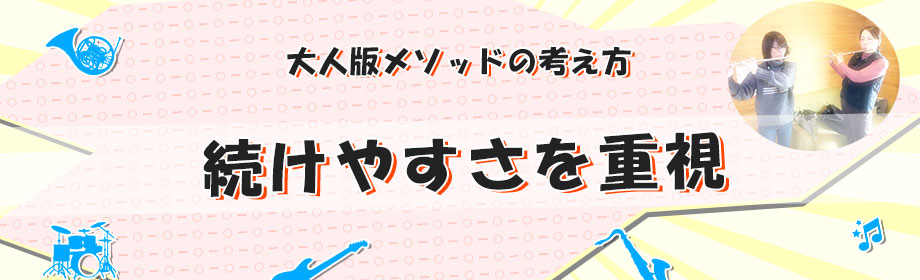 続けやすさを重視　大人版メソッドの考え方