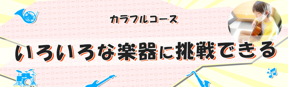 カラフルコース　いろいろな楽器に挑戦できる