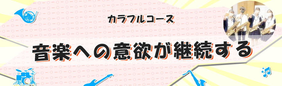 カラフルコース　音楽への意欲が継続する