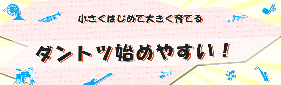 小さくはじめて大きく育てる、ダントツ始めやすい音楽教室フランチャイズ