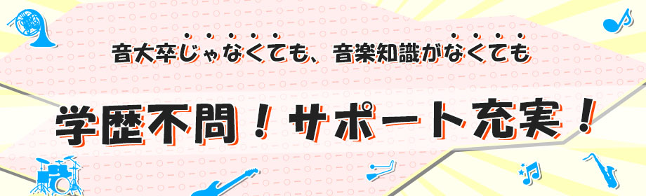 音大卒業していなくても、音楽知識がなくても音楽教室ができる
