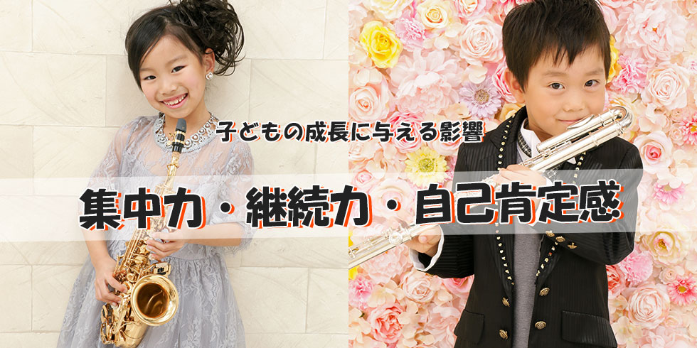 子どもの成長に与える影響、集中力・継続力・自己肯定感
