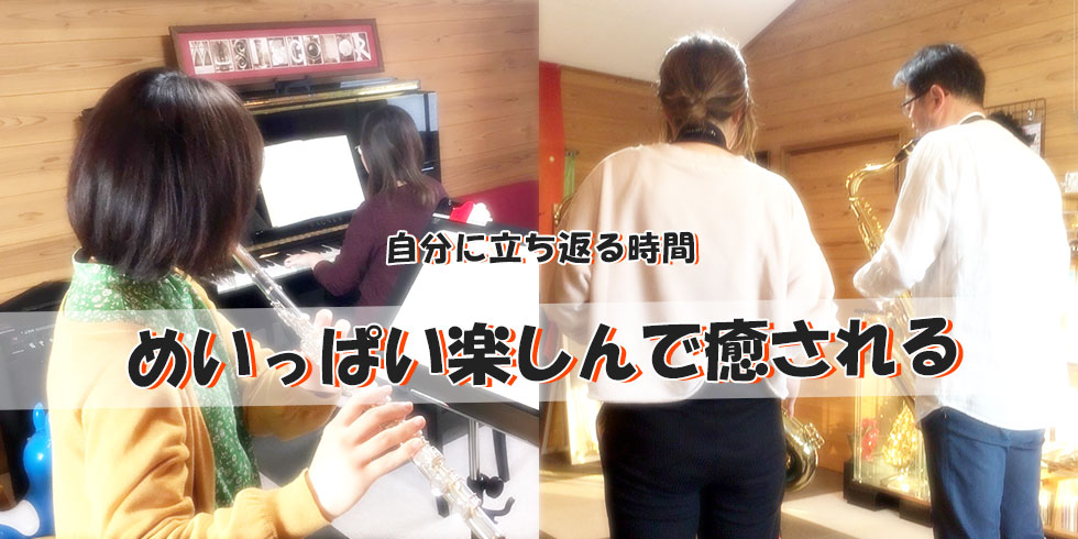 めいっぱい楽しんで癒される