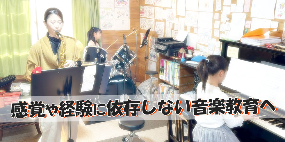 感覚や経験に依存しない音楽教育へ