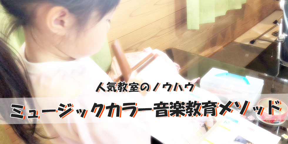 人気教室のノウハウ　ミュージックカラー音楽教育メソッド