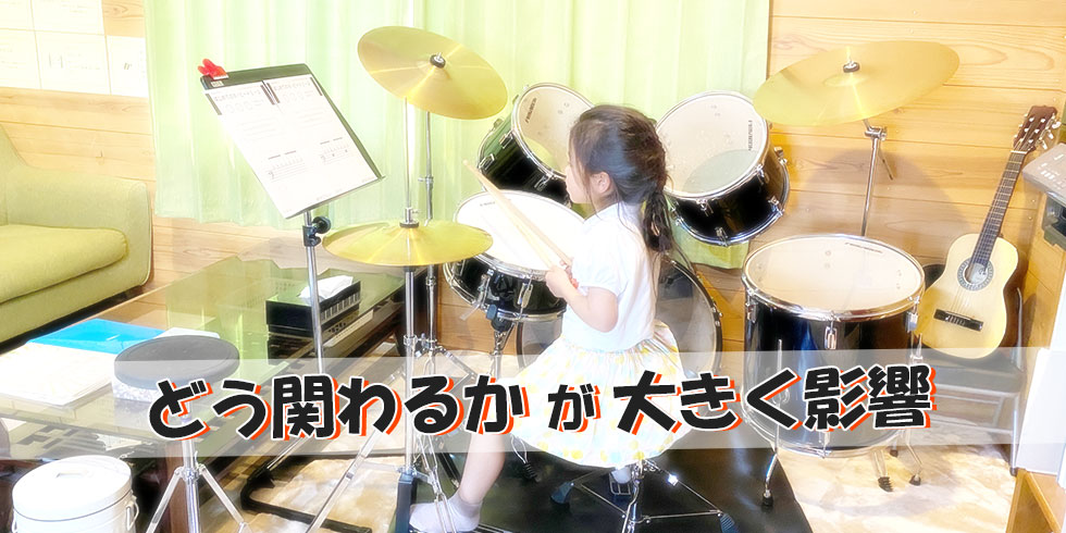 どう関わるかが大きく影響