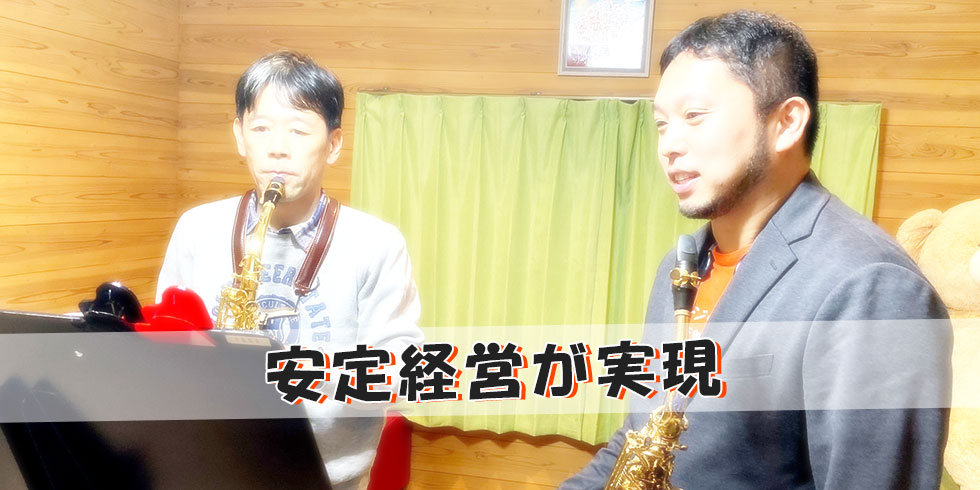 安定経営が実現