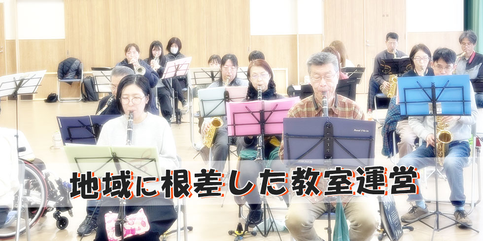 地域に根差した教室運営