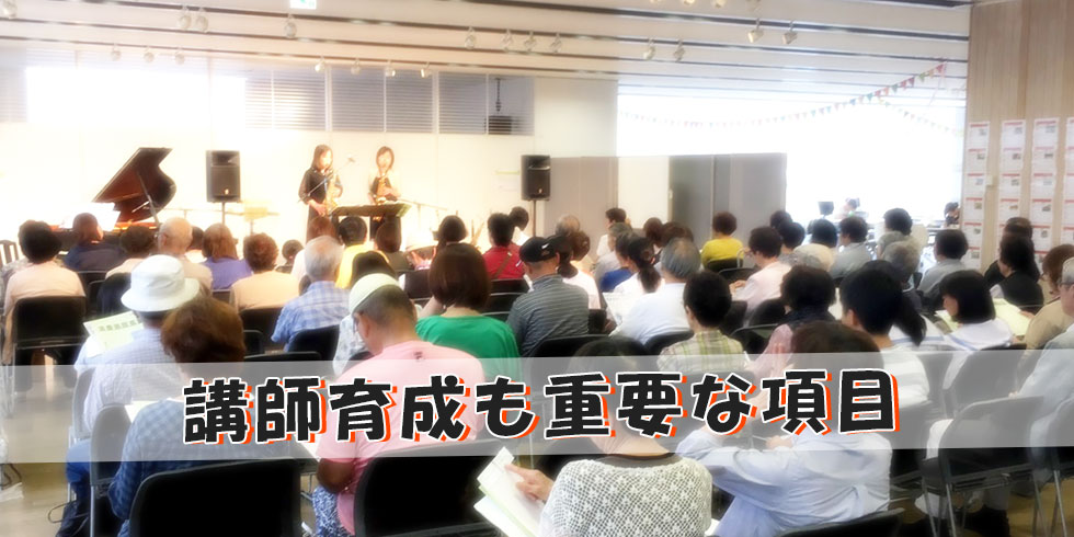 講師育成も重要な項目
