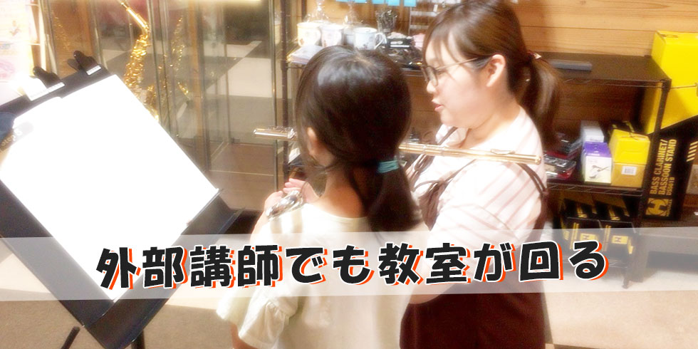 外部講師でも教室が回る