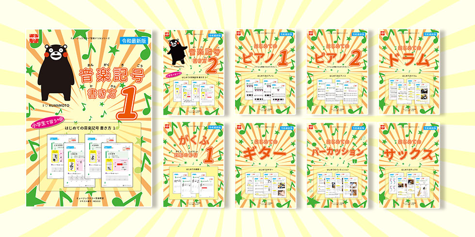 音楽ドリル、楽器テキストの紹介