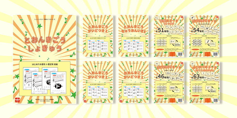 譜読みドリル、音楽カードの紹介