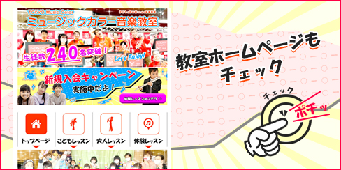 TOKYOミュージックカラー音楽教室のホームぺージ