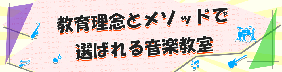 コンセプト紹介のページに掲載されているバナー、初期費用を抑えて始める音楽教室の案内