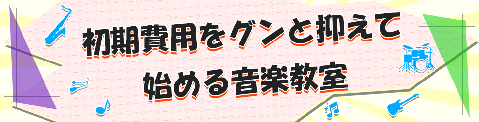 システム紹介のページに掲載されているバナー、教育理念とメソッドで選ばれる音楽教室の案内