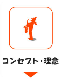 コンセプト・理念