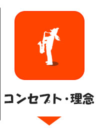 コンセプト・理念