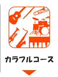 カラフルコース