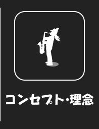 コンセプト・理念