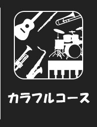 カラフルコース